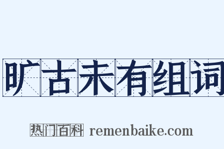 旷古未有组词是什么意思的图片